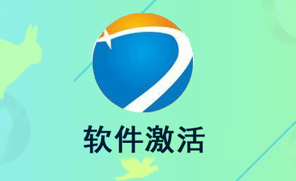 软件激活